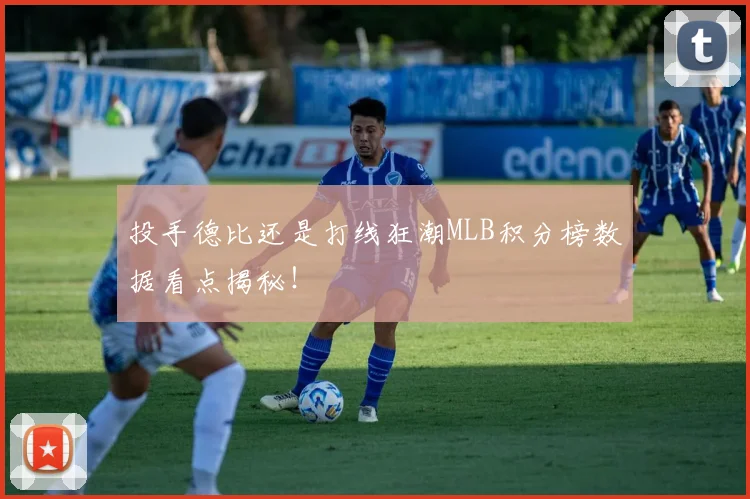 投手德比还是打线狂潮MLB积分榜数据看点揭秘！