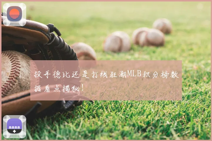 投手德比还是打线狂潮MLB积分榜数据看点揭秘！