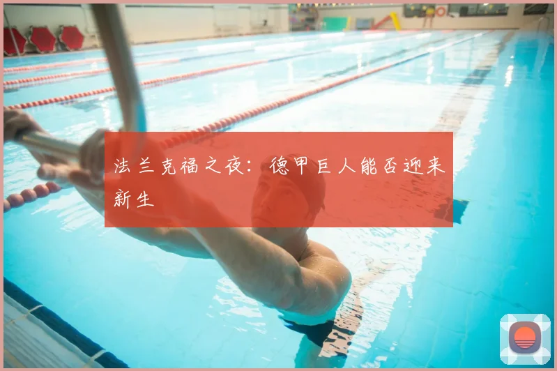 法兰克福之夜：德甲巨人能否迎来新生