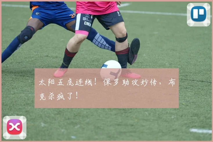 太阳五虎连线！保罗助攻妙传，布克杀疯了！
