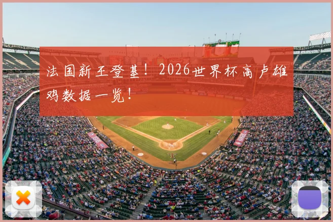 法国新王登基！2026世界杯高卢雄鸡数据一览！