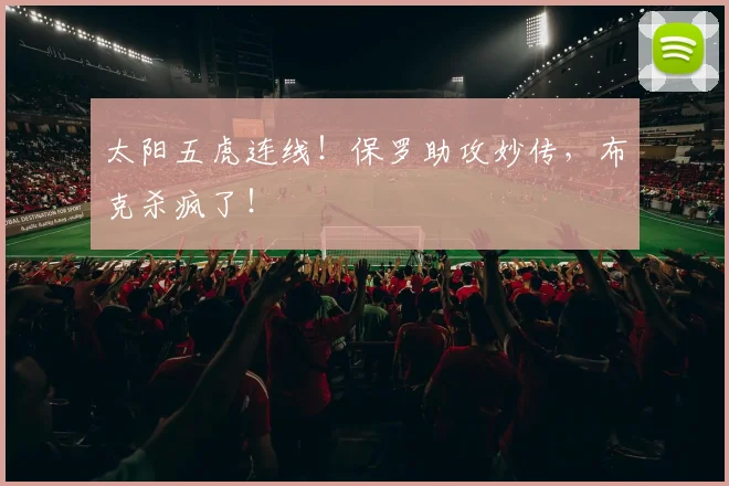 太阳五虎连线！保罗助攻妙传，布克杀疯了！