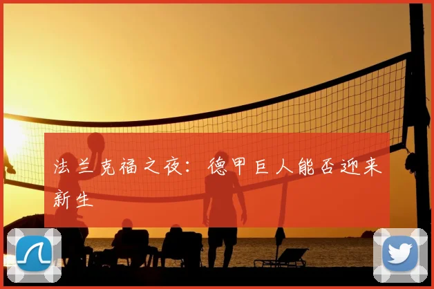 法兰克福之夜：德甲巨人能否迎来新生