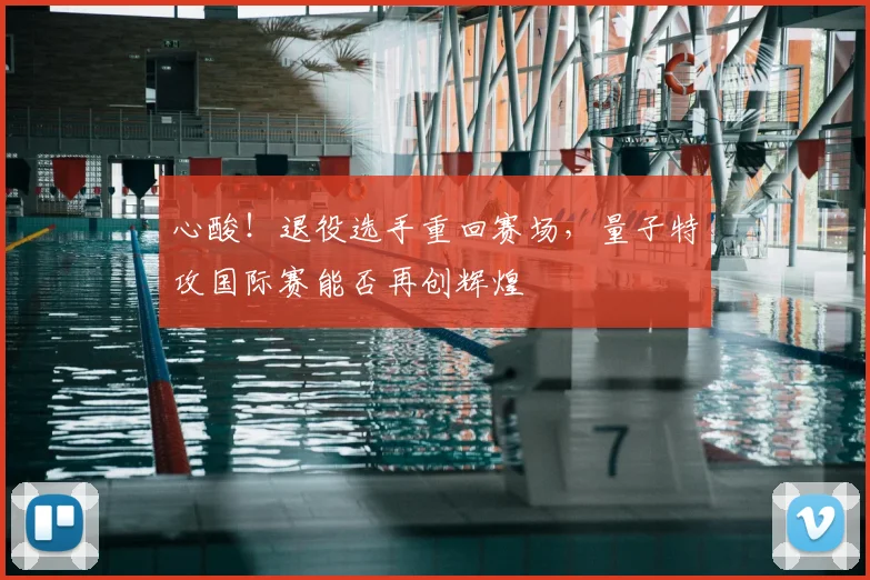 心酸！退役选手重回赛场，量子特攻国际赛能否再创辉煌
