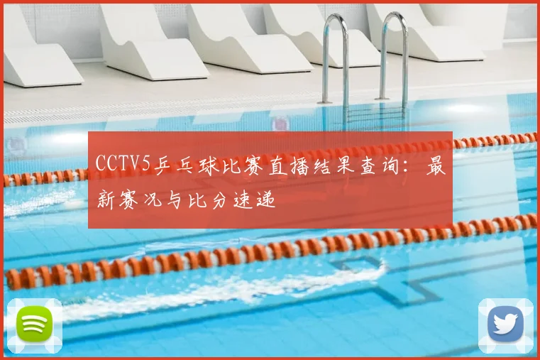 CCTV5乒乓球比赛直播结果查询：最新赛况与比分速递